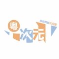 粤次元