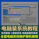 Computer System Reinstallation USB Flash Drive Video Tutorial Win10/Win7 Pure One-Click Installation Xp USB Flash Drive Boot Materials