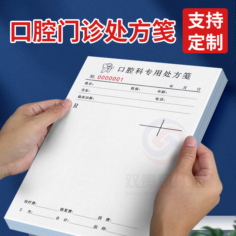 口腔诊所处方笺现货通用牙科医院门诊处方签牙医处方筏100张 诊所药店处方单卫生室医生诊断处方纸处方签订做