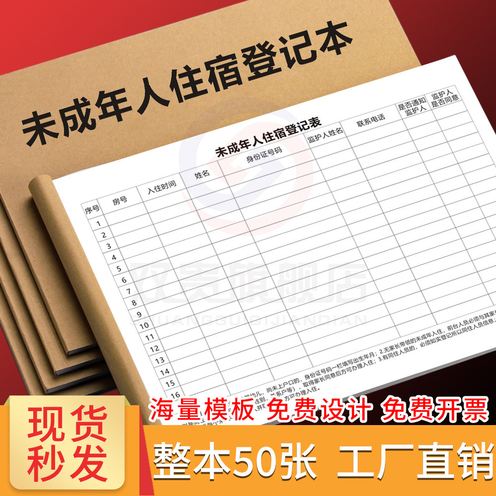 未成年人住宿登记本定制客人外出入住酒店宾馆记录前台住宿记录本来访人员实名入住记录薄流动人口登记簿定做