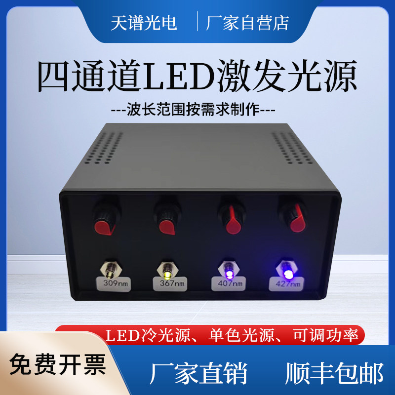 荧光激发光源   实验光源  LED光源  四通道波长光源