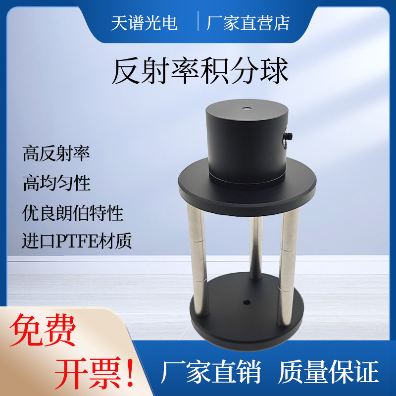 反射率积分球 8度积分球 漫反射积分球 PTFE积分球  光度球