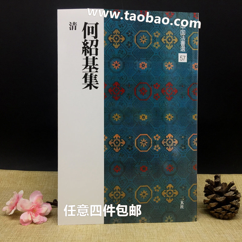二玄社何绍基- Top 50件二玄社何绍基- 2026年7月更新- 淘宝Taobao｜天