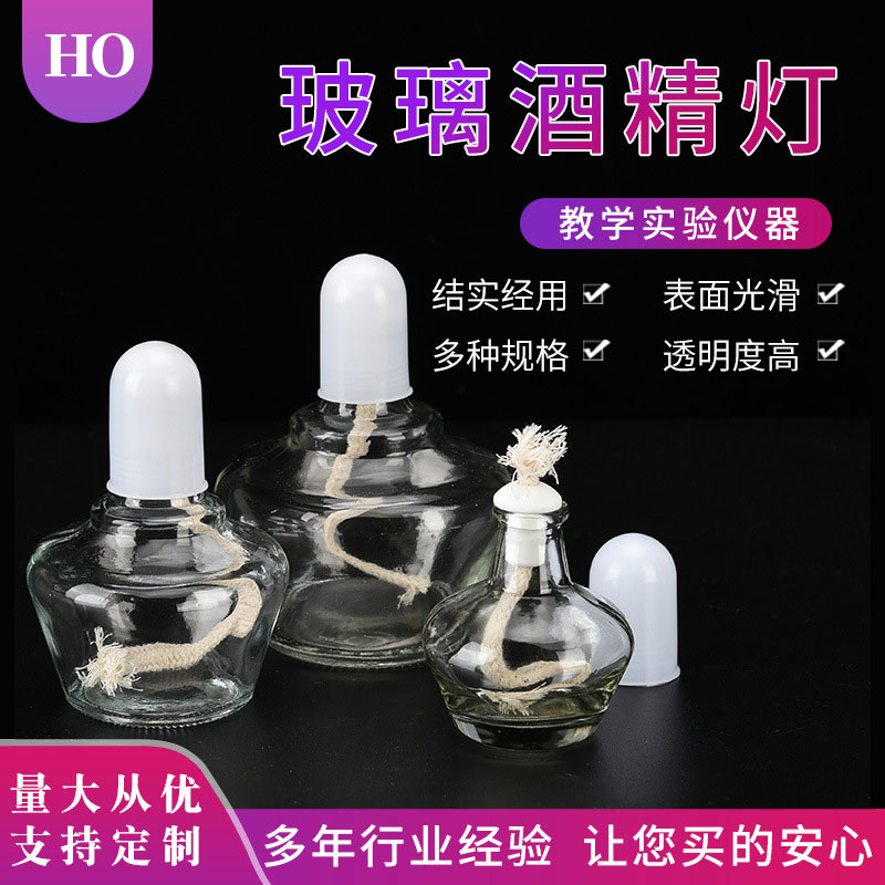 玻璃酒精灯化学实验室全套玻璃透明加热酒精灯含灯芯塑料灯帽