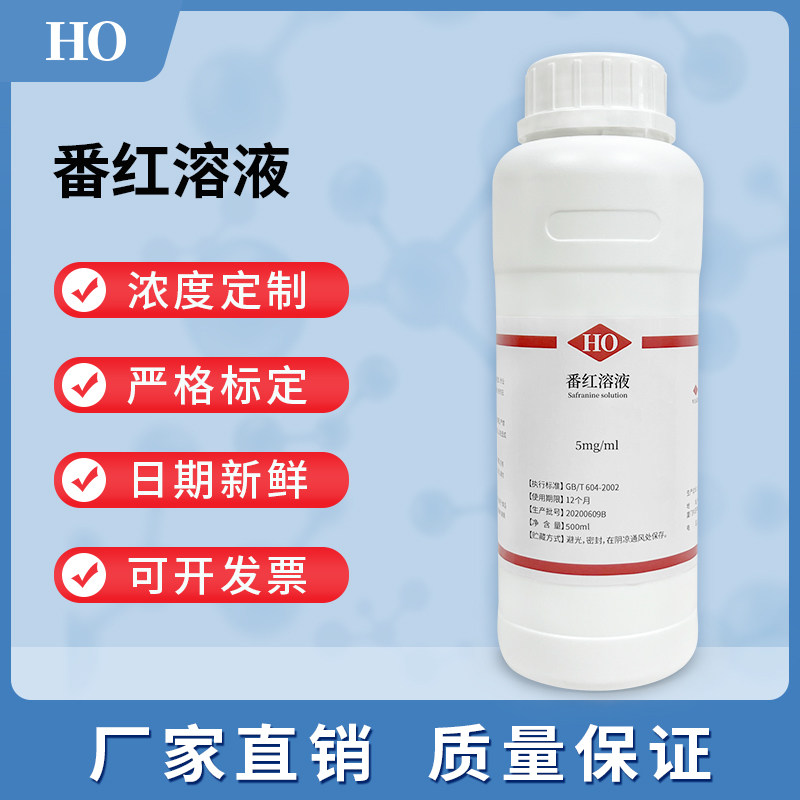 番红溶液0.5%5mg/ml 生物试剂革兰氏细菌染色标准溶液试剂 可开票
