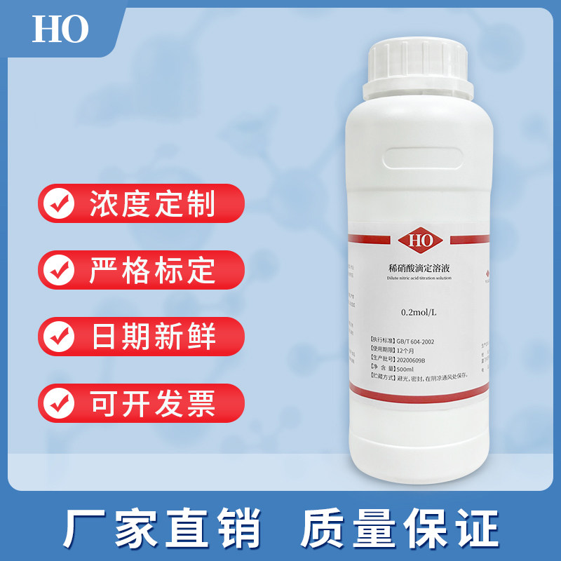稀硝酸标准溶液HNO3标准物质0.1mol中小学分析实验室专用滴定试剂