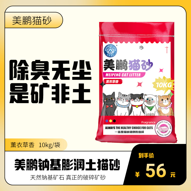 Meipeng cat litter 10kg broken sodium-based bentonite cat litter lavender scented cat litter 20 kg
