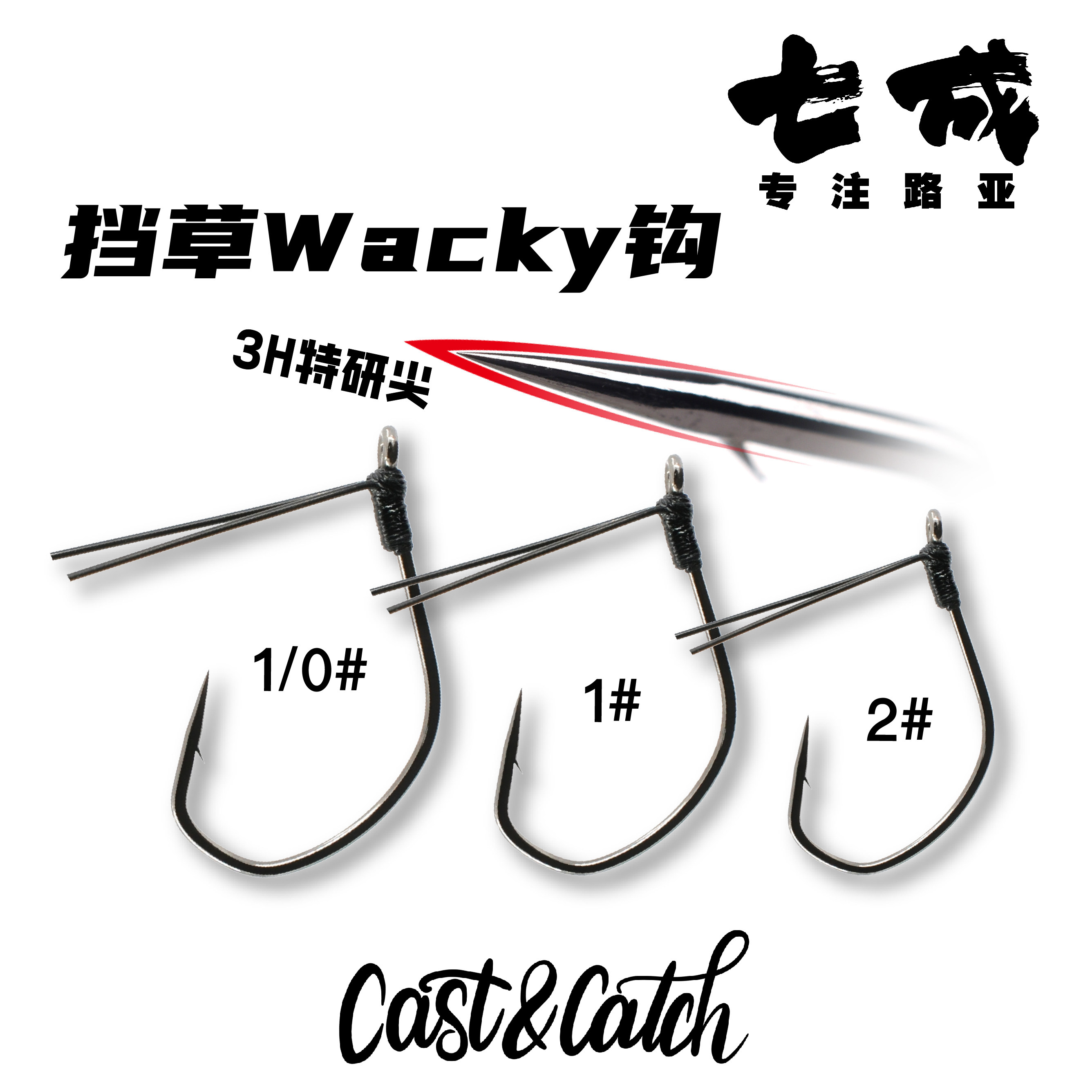 Cast&Catch七成路亚挡草Wacky钩防挂倒钓钩鱼钩无铅鲈鱼钩软饵钩