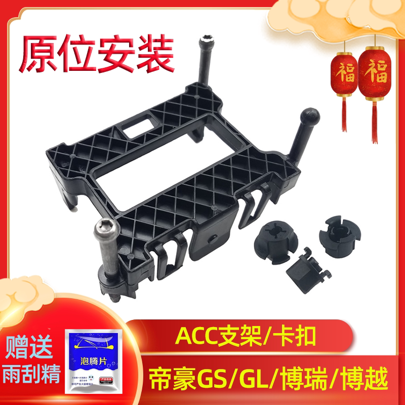 Suitable for Geely Emgrand Gs Gl Borui Boyue Intelligent Cruise Radar Module Bracket Acc Fixing Clip