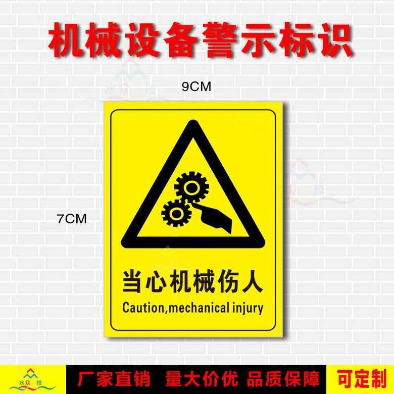 Customize beware of mechanical hurtful label Stickers Caution Warning Label Signage Safe Operation Machine Production