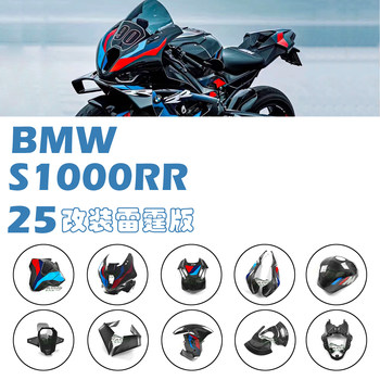 Suitable for bmw s1000rr modified thunder edition 25 new carbon fiber shroud shell complete set