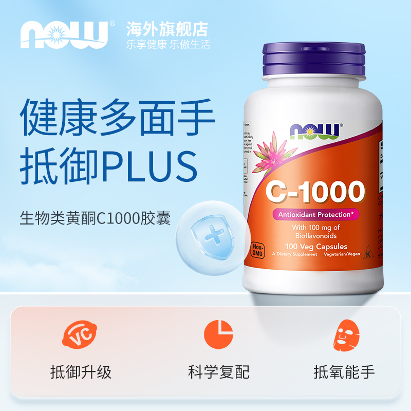 抗氧化防感冒 Now Foods 诺奥 C-1000 维生素C生物类黄酮胶囊 100片*3件 多重优惠折后￥202.5包邮包税