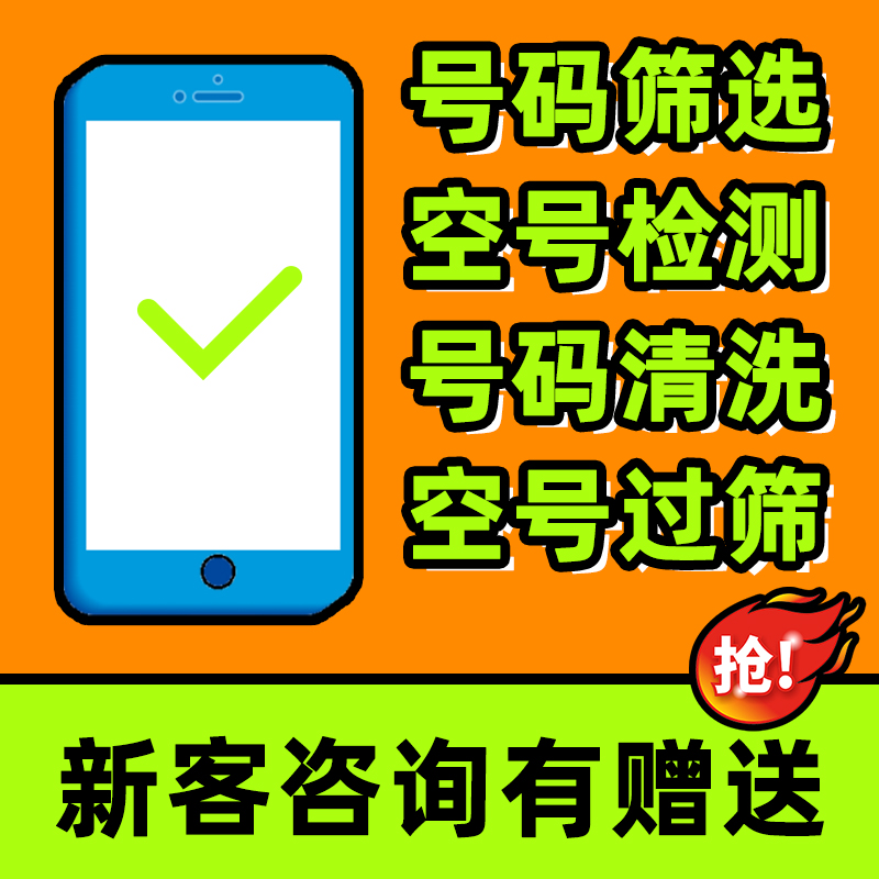 Detection Number Empty Number Detection Screening Triple Network Filter Invalid Number Segment Filter-Taobao