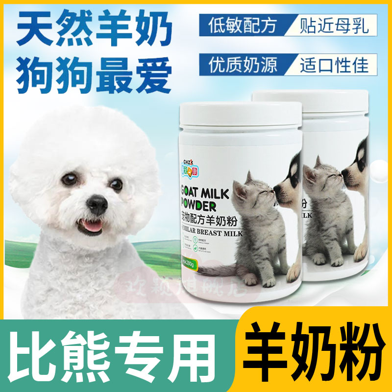 Bichon's special fattening dog drink goat milk powder into puppies newborn calcium supplement pet supplement nutrition beauty hair pregnancy