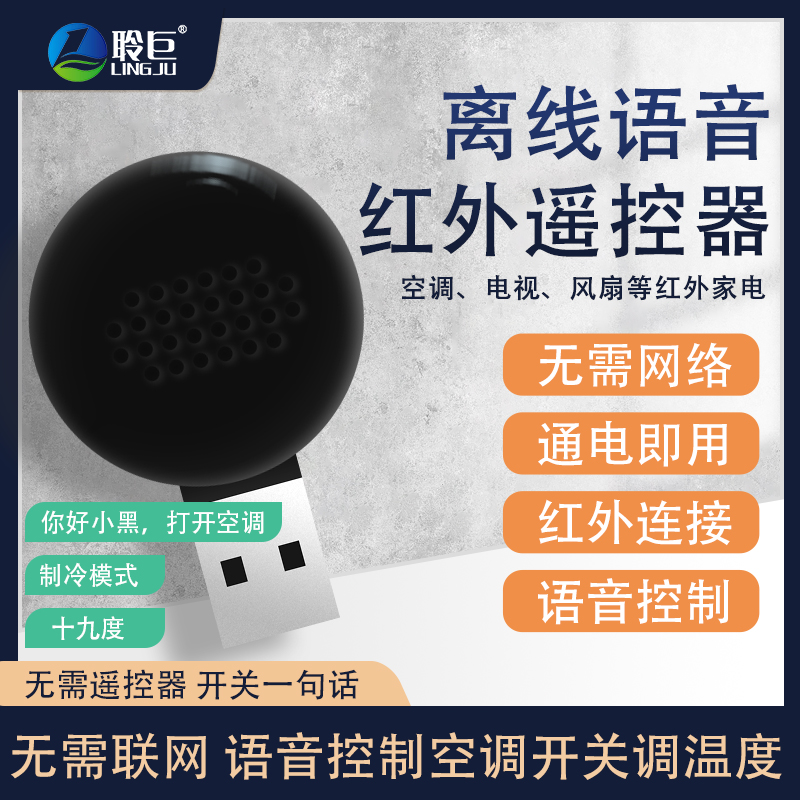 Master's off-line voice remote control versatile universal infrared home appliances control intelligent voice-controlled air conditioning TV fan