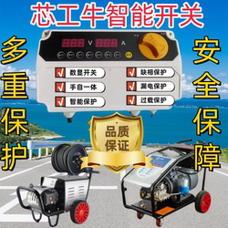 Xingongniu Fully Automatic Cleaning Machine Switch High-Power Car Washing Machine Power Switch Luxury Upgraded Controller