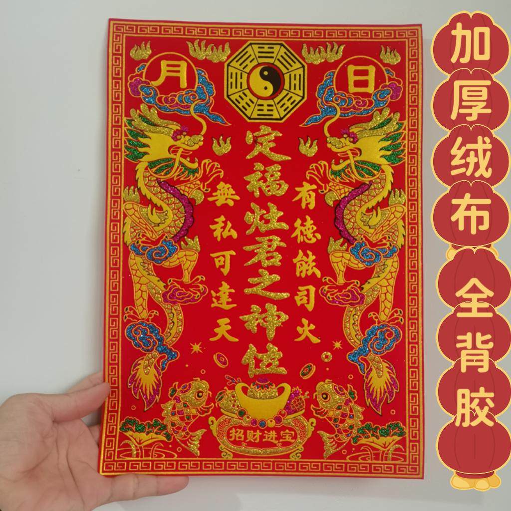 2026年神位贴加厚绒布全背胶定福灶君天官赐福五方五土过年福字贴