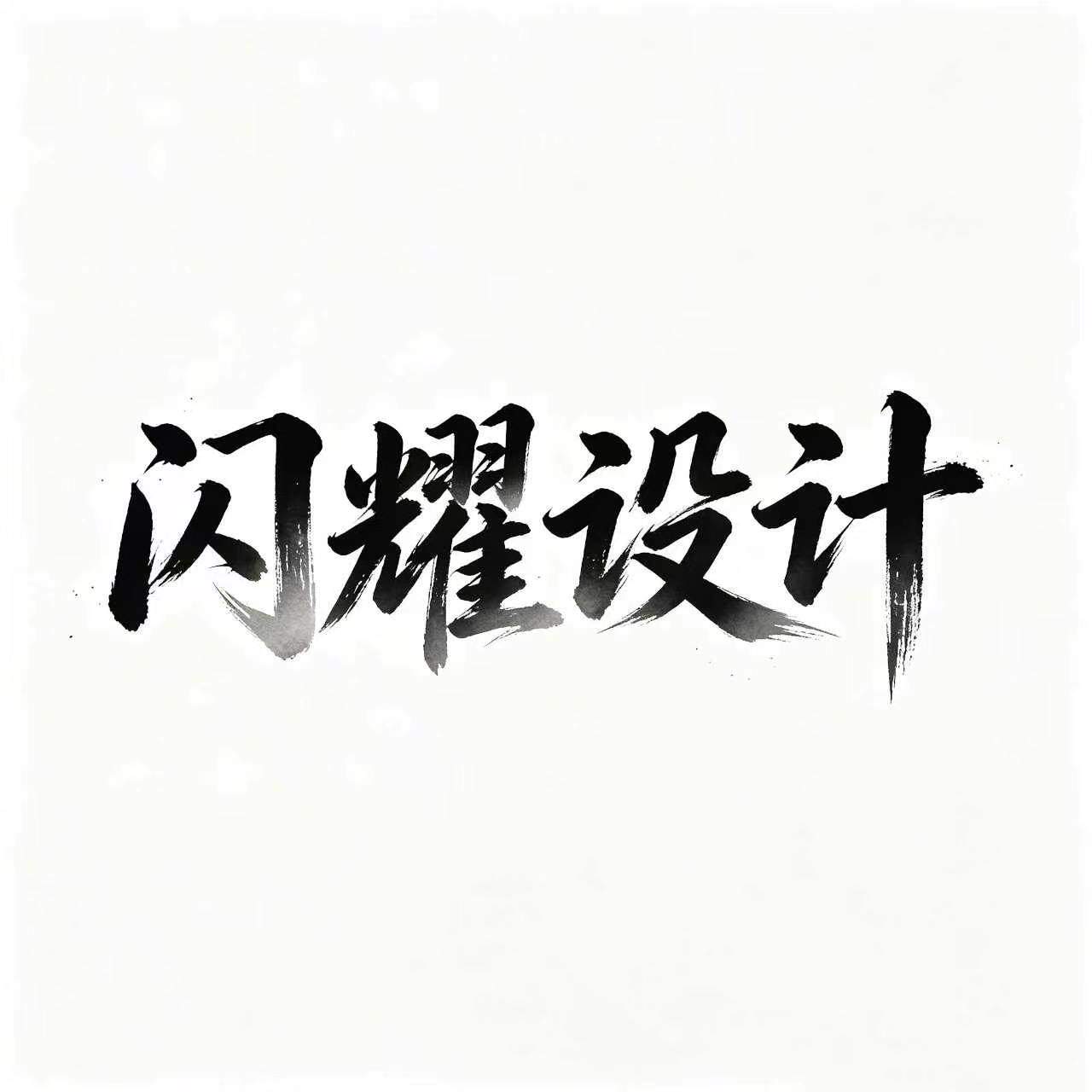 闪耀广告设计