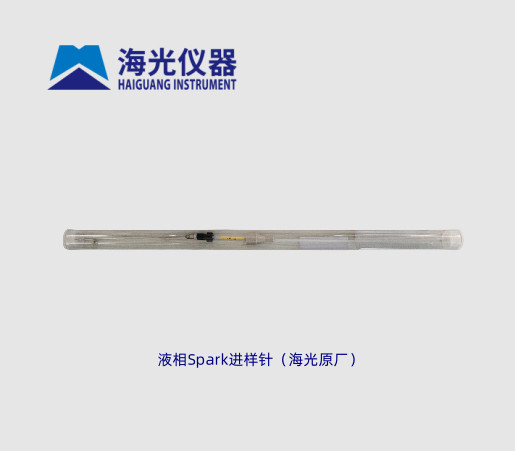 液相Spark进样针（海光原厂）