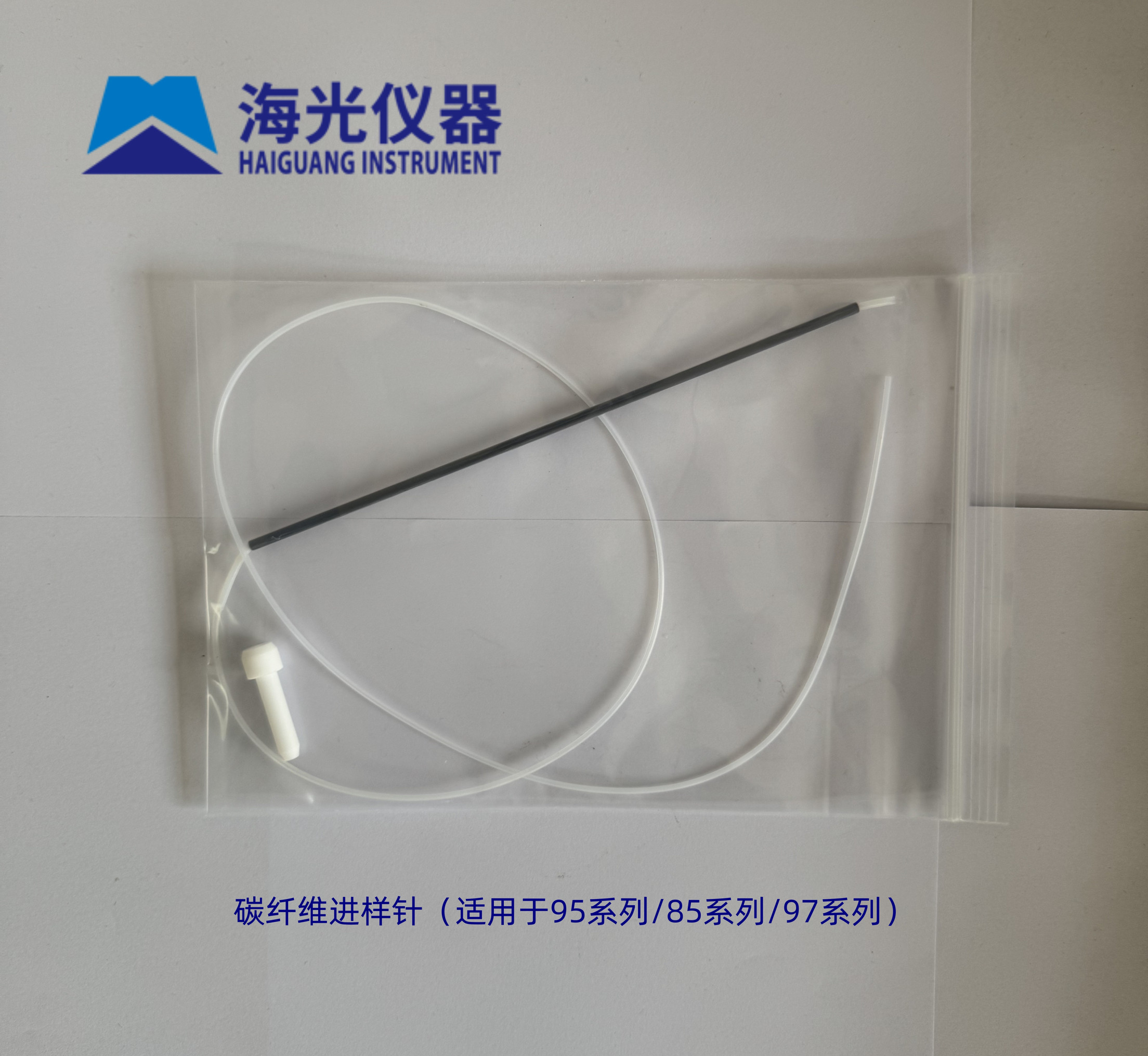 碳纤维进样针（海光原厂）