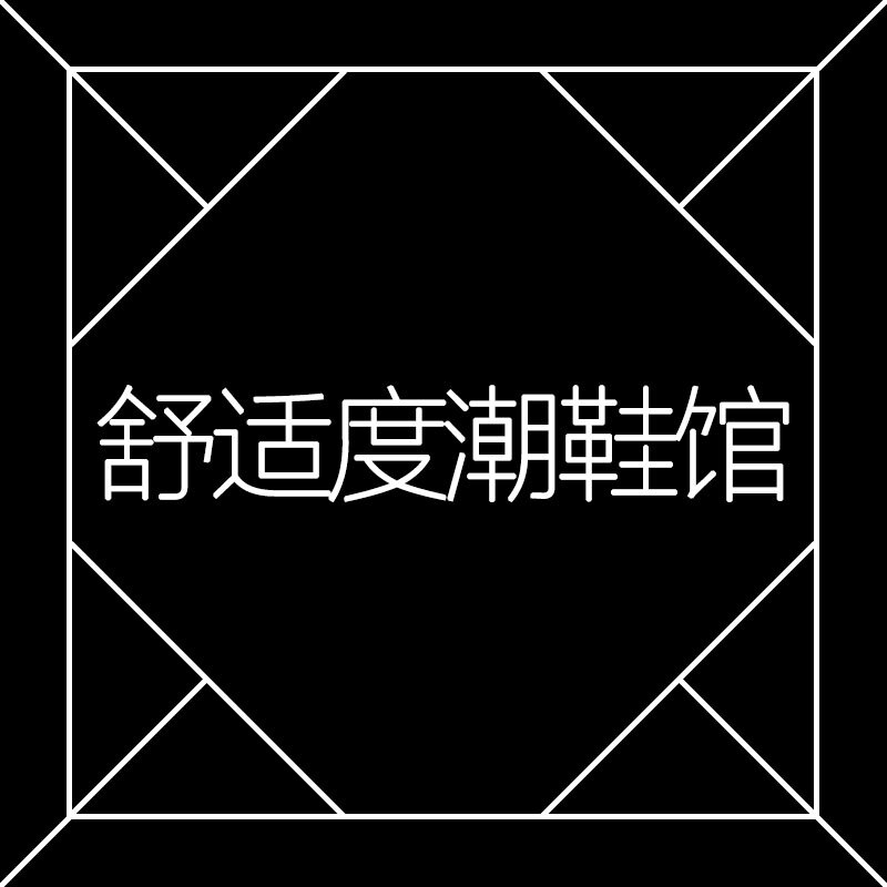 舒适度潮鞋馆
