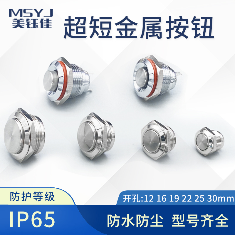 Metal button switch waterproof ultra short 12 12 16 19 22mm 22mm-lock reset small slim-point touch power
