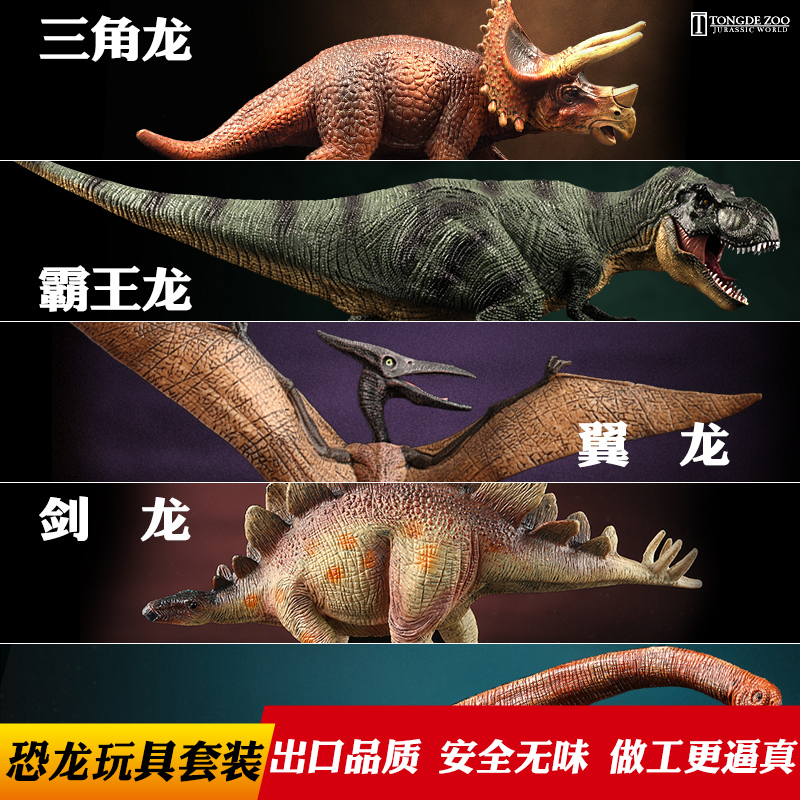 Tong De genuine dinosaur model five-piece set of simulated animal children's playset Tyrannosaurus rex Triceratops boy