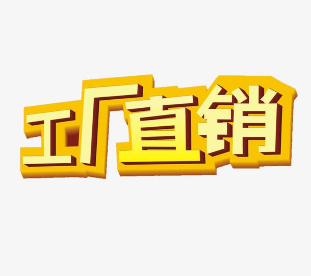 批发价直销工厂