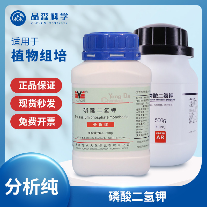 磷酸二氢钾AR级分析纯化学组培试剂实验用大量元素水培花肥料500g
