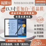 Wenshi Boox Tab13 13.3 пленка экрана наклейка e -экранная пленка синяя кристаллическая бумага имитация бумажная пленка