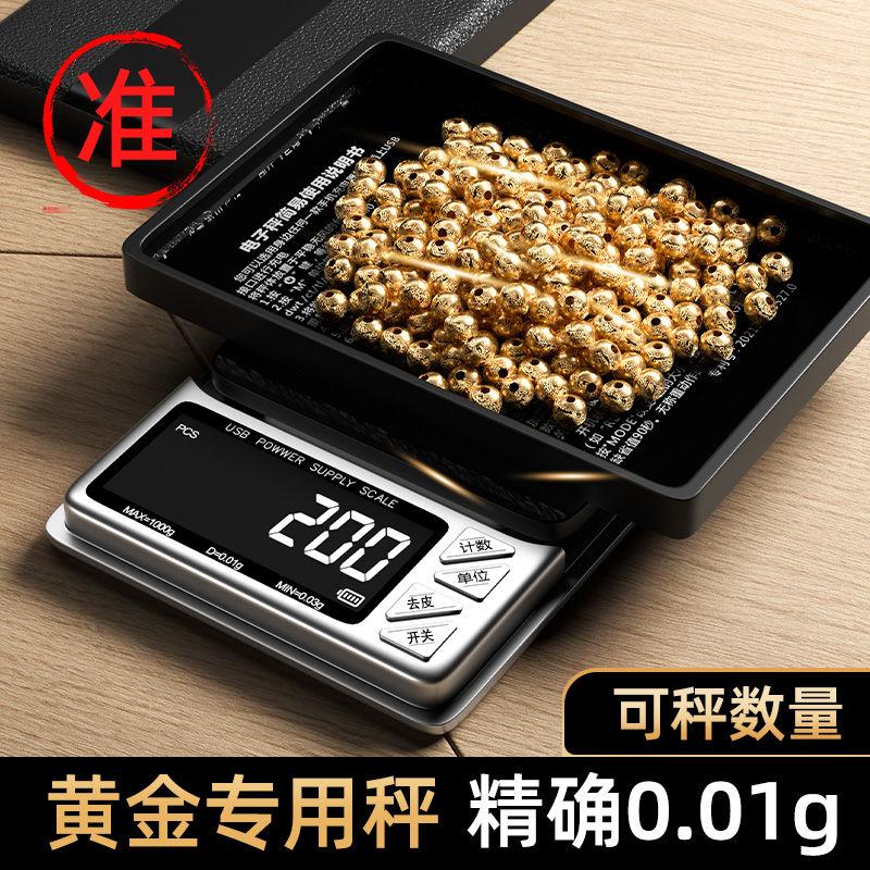 高精度电子秤精准电子称家用小型克称精准黄金珠宝茶叶商用0.01