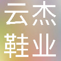 云杰鞋业