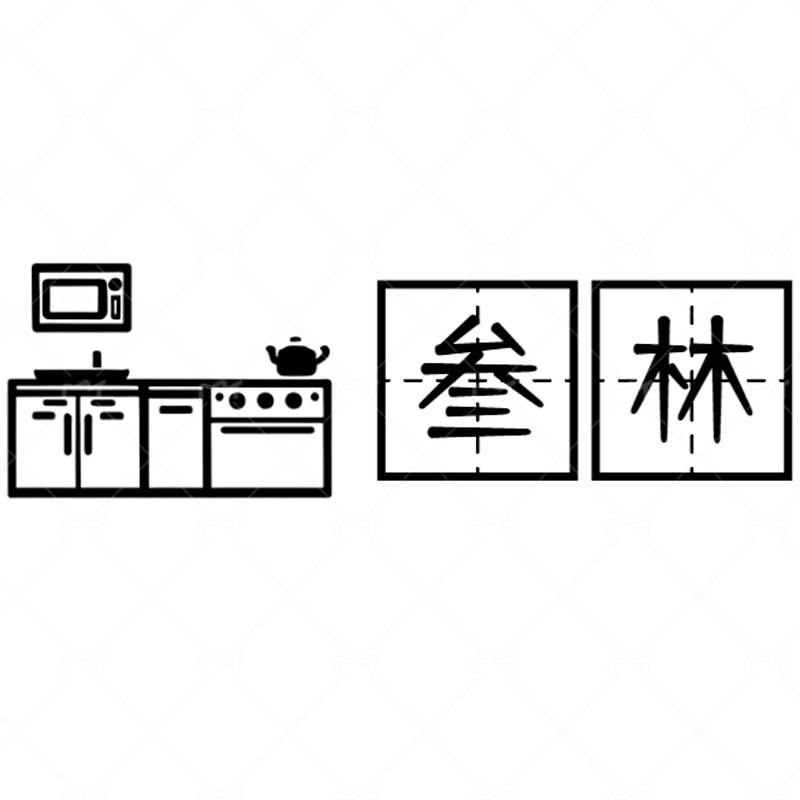 叁林家居日用品的LOGO