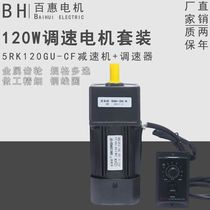 120W220V AC gear decelerating motor 5RK120GU-CF single-phase reversible throttling slow motor motor