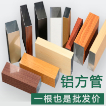 Wood grain aluminum square tube partition aluminum square tube ceiling spot aluminum profile aluminum alloy aluminum tube square tube material grille plate