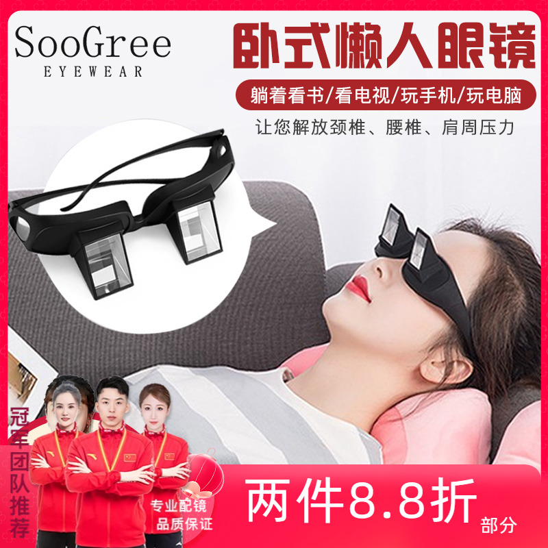 Soogree の怠惰なメガネの屈折水平平らな横たわりテレビやドラマを見ている大きなライトの列星同じメイクアップアーティファクト