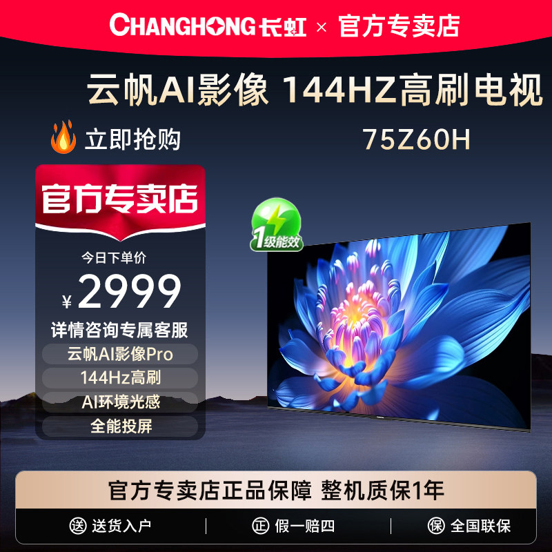 Changhong/长虹欧宝丽75Z60H 75 インチ高精細家庭用液晶テレビ - 公式正規品
