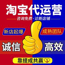 Taobao agent operation Tmall store operation online store hosting whole store title optimization new store service through-train promotion
