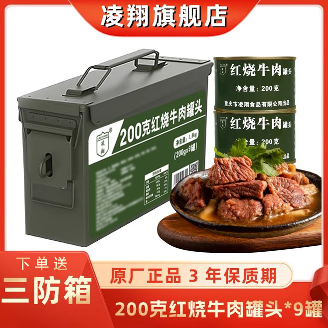 三防ボックス 凌祥煮込み牛肉缶詰 200g*9缶 アウトドア便利 ファーストフード 缶詰肉 非常備蓄食