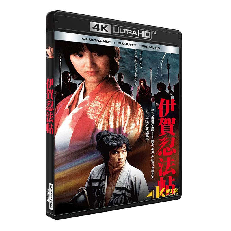 伊賀忍法帖 4Kデジタル修復 ULTRA HD Blu-ray('82東映) Amazon.co.jp