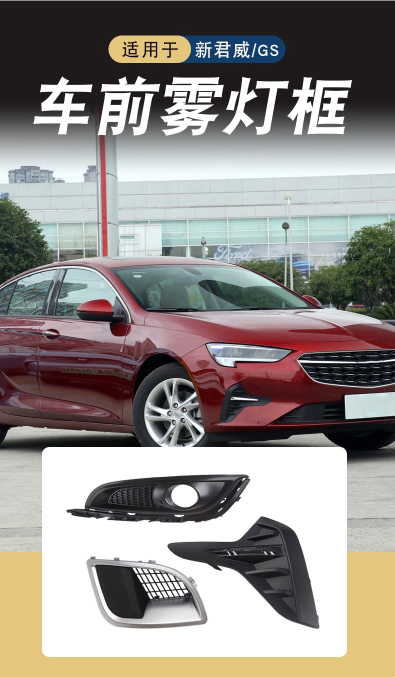 Suitable for Buick New Regal Gs Front Fog Light Frame Front Bumper Decorative Frame 13267844+13329548