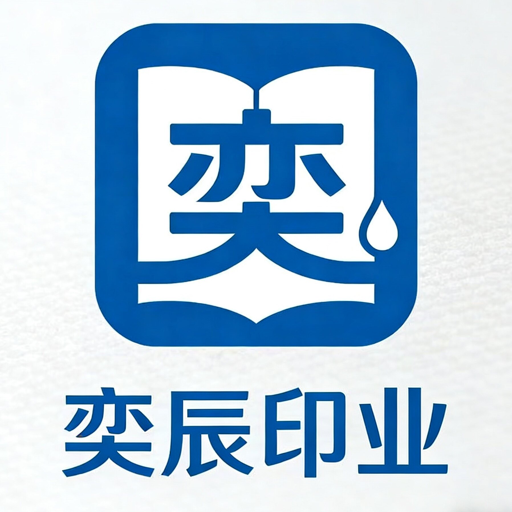 奕辰印业