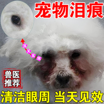 Pet tear stain removal solution for dogs and cats with inflamed eyes tears and feces body cleaning artifact