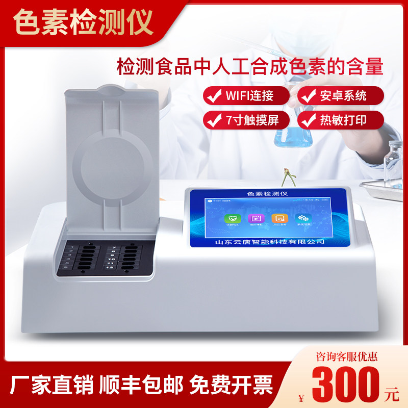 食品色素快速检测仪人工合成色素柠檬黄日落黄胭脂红色素含量测定