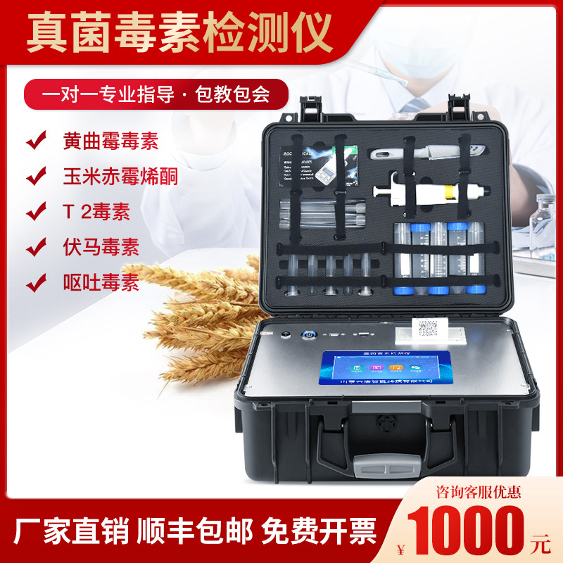 真菌毒素检测仪粮食玉米黄曲霉素分析小麦谷物赤霉呕吐毒素测试仪