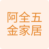 阿全五金家居日用批发零售店的LOGO