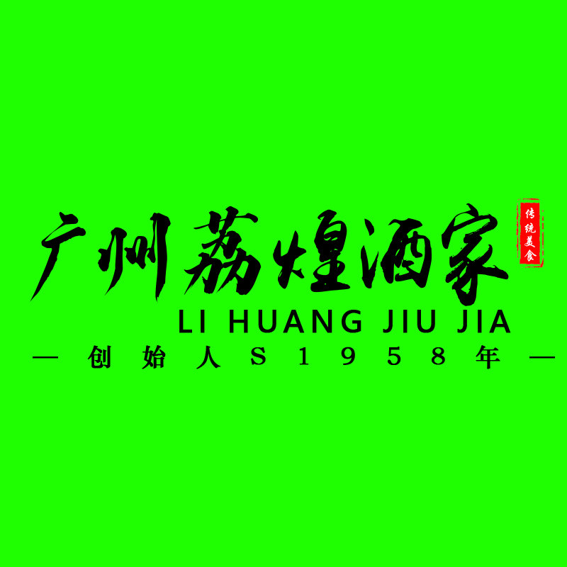 广州荔煌酒家食品企业店的LOGO
