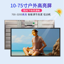 10 1 18 5 21 5 32 43 55 65-inch outdoor high-brightness screen LCD advertising machine automatic photosensitivity adjustment