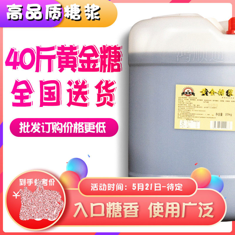 Hon Shuntong Gold syrup fructose sucrose Fructose Corn Syrup 20kg Drinks Tribute Tea Milk Tea Shop Dedicated Raw Materials