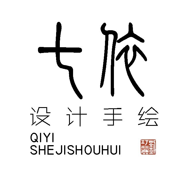 七依设计手绘